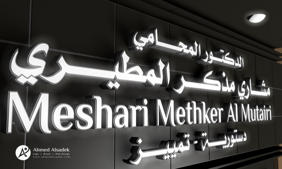 تصميم لوحة مكتب محاماة فى الكويت السعودية (7)